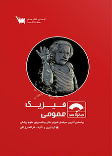 عکس صفر تا صد فیزیک عمومی